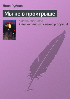 обложка книги Мы не в проигрыше - Дина Рубина