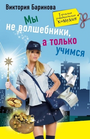 обложка книги Мы не волшебники, а только учимся - Виктория Баринова