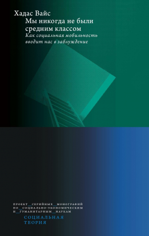 обложка книги Мы никогда не были средним классом. Как социальная мобильность вводит нас в заблуждение - Хадас Вайс