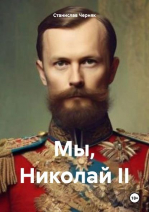 обложка книги Мы, Николай II (СИ) - Станислав Черняк