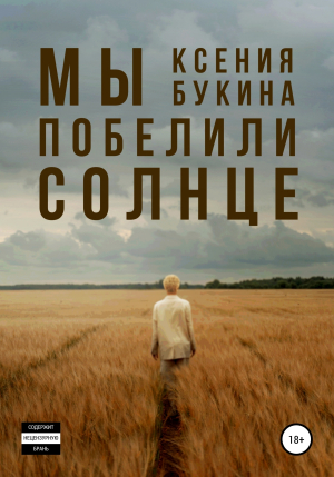 обложка книги Мы побелили солнце - Ксения Букина