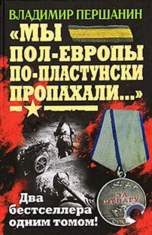 обложка книги «Мы пол-Европы по-пластунски пропахали...» - Владимир Першанин