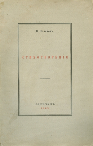 обложка книги «Мы последние поэты…». Избранные стихотворения. - Виктор Поляков