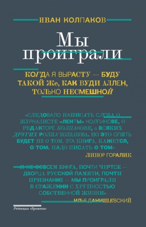 обложка книги Мы проиграли - Иван Колпаков