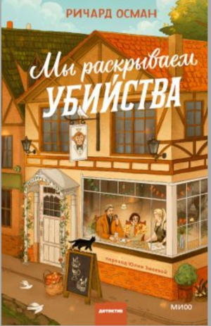 обложка книги Мы раскрываем убийства - Ричард Осман