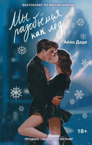 обложка книги Мы разобьёмся как лёд - Айла Даде