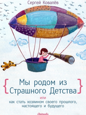 обложка книги Мы родом из Страшного Детства, или как стать хозяином своего прошлого, настоящего и будущего - Сергей Ковалев