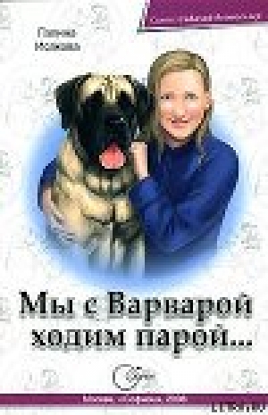 обложка книги Мы с Варварой ходим парой… - Галина Исакова