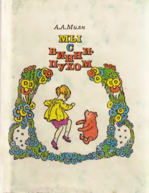 обложка книги Мы с Винни-Пухом - Алан Александр Милн