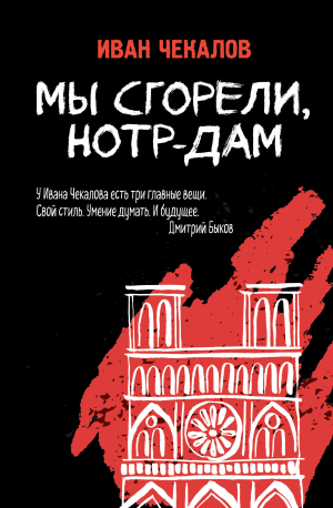 обложка книги Мы сгорели, Нотр-Дам - Иван Чекалов