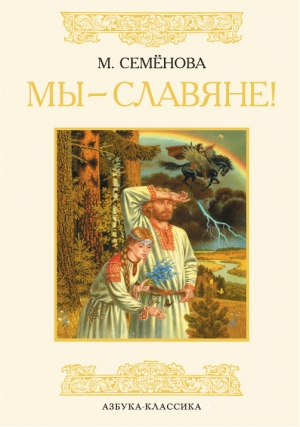 обложка книги Мы – славяне! - Мария Семенова