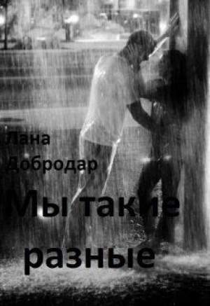 обложка книги Мы такие разные (СИ) - Лана Добродар