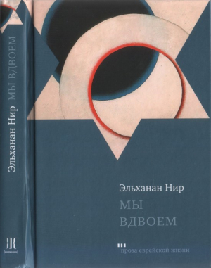 обложка книги Мы вдвоем - Эльханан Нир
