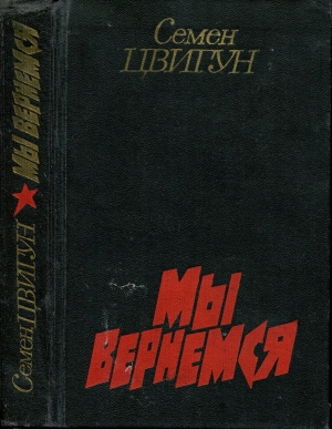 обложка книги Мы вернемся - Семен Цвигун