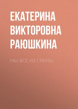 обложка книги Мы все из глины - Екатерина Раюшкина