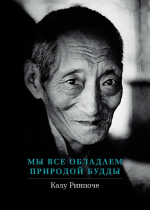 обложка книги Мы все обладаем природой Будды - Калу Ринпоче