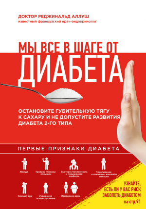 обложка книги Мы все в шаге от диабета. Остановите губительную тягу к сахару и не допустите развития диабета 2-го типа - Реджинальд Аллуш