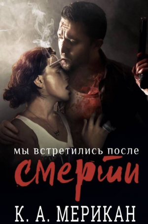 обложка книги Мы встретились после смерти (ЛП) - К. А. Мерикан