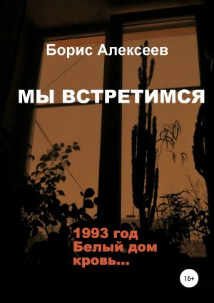 обложка книги Мы встретимся - Борис Алексеев