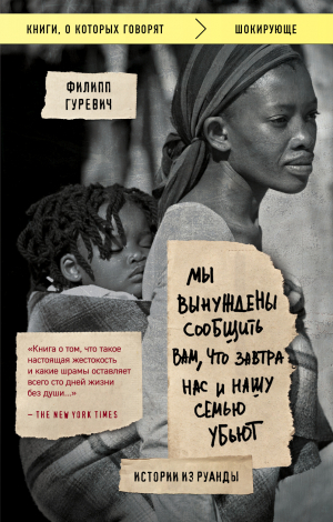 обложка книги Мы вынуждены сообщить вам, что завтра нас и нашу семью убьют. Истории из Руанды - Филипп Гуревич
