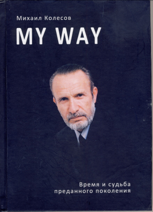 обложка книги My way - Михаил Колесов