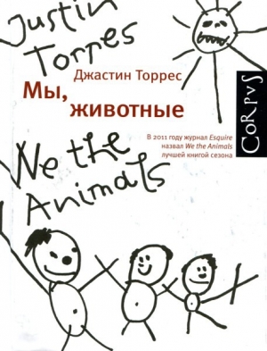 обложка книги Мы, животные - Джастин Торрес