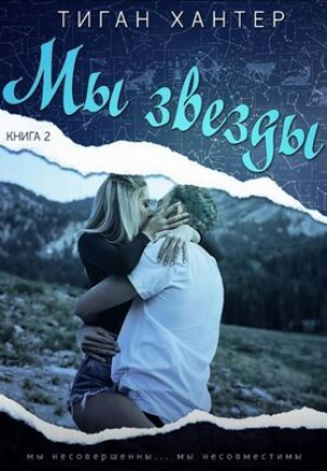 обложка книги Мы звезды. Часть 2 (ЛП) - Тиган Хантер