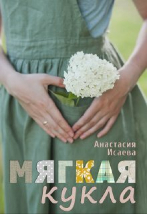 обложка книги Мягкая кукла (СИ) - Анастасия Исаева