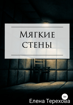 обложка книги Мягкие стены - Елена Терехова