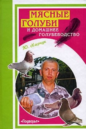 обложка книги Мясные голуби и домашнее голубеводство - Юрий Харчук