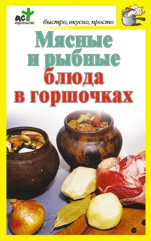 обложка книги Мясные и рыбные блюда в горшочках - Дарья Костина