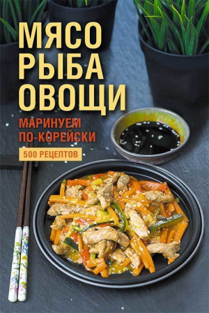 обложка книги Мясо, рыба овощи: маринуем по-корейски. 500 рецептов - Наталия Попович