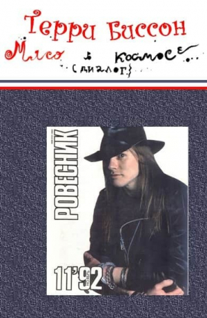 обложка книги Мясо в космосе - Терри Биссон