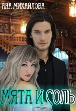 обложка книги Мята и соль (СИ) - Ана Михайлова