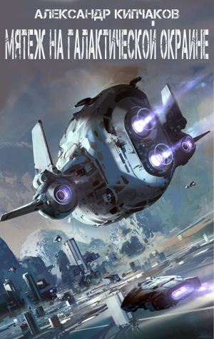 обложка книги Мятеж на галактической окраине (СИ) - Заид Массани