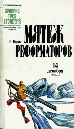 обложка книги Мятеж реформаторов. 14 декабря 1825 года - Яков Гордин