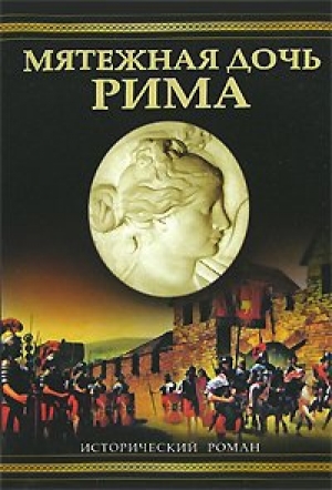 обложка книги Мятежная дочь Рима - Уильям Дитрих