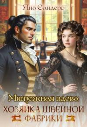 обложка книги Мятежная вдова. Хозяйка швейной фабрики (СИ) - Яна Смолина