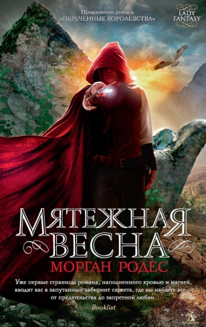 обложка книги Мятежная весна - Морган Родес