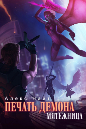 обложка книги Мятежница (СИ) - Алекс Найт