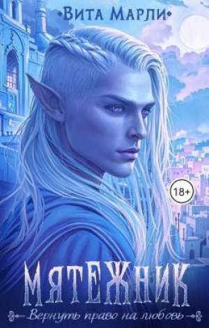 обложка книги Мятежник (СИ) - Вита Марли