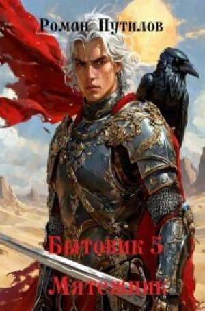 обложка книги Мятежник (СИ) - Роман Путилов