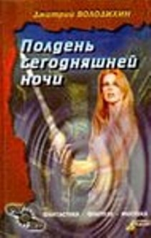 обложка книги Мятежное семя - Дмитрий Володихин