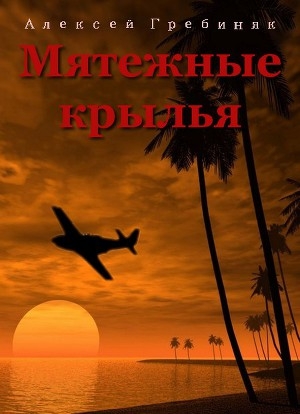 обложка книги Мятежные крылья (СИ) - Алексей Гребиняк