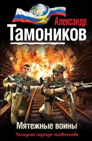 обложка книги Мятежные воины - Александр Тамоников