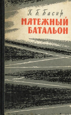 обложка книги Мятежный батальон - Кирилл Басин