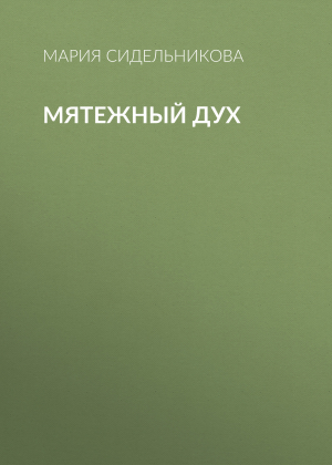 обложка книги Мятежный дух - Мария Сидельникова