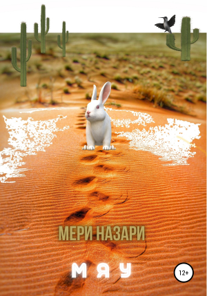 обложка книги Мяу - МеРи Назари