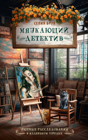 обложка книги Мяукающий детектив - Селия Брук