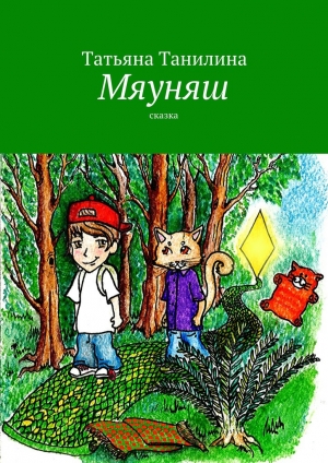 обложка книги Мяуняш - Татьяна Танилина